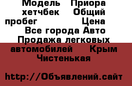  › Модель ­ Приора хетчбек  › Общий пробег ­ 150 000 › Цена ­ 200 - Все города Авто » Продажа легковых автомобилей   . Крым,Чистенькая